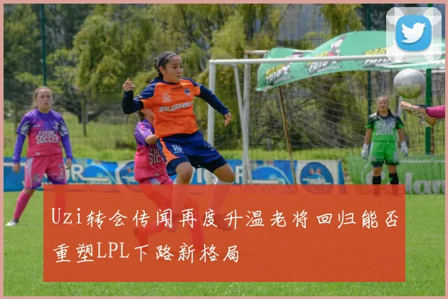 Uzi转会传闻再度升温老将回归能否重塑LPL下路新格局