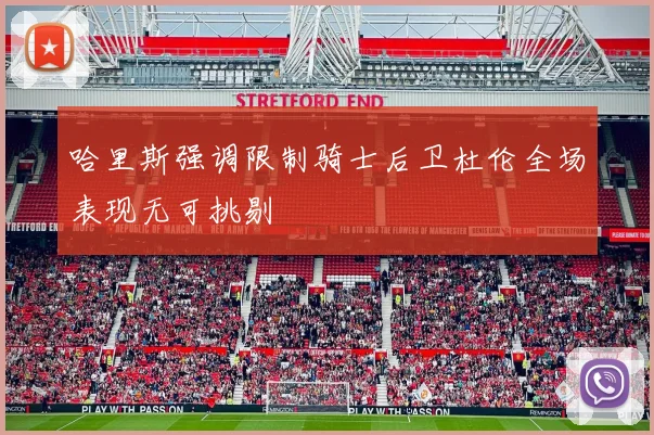 哈里斯强调限制骑士后卫杜伦全场表现无可挑剔