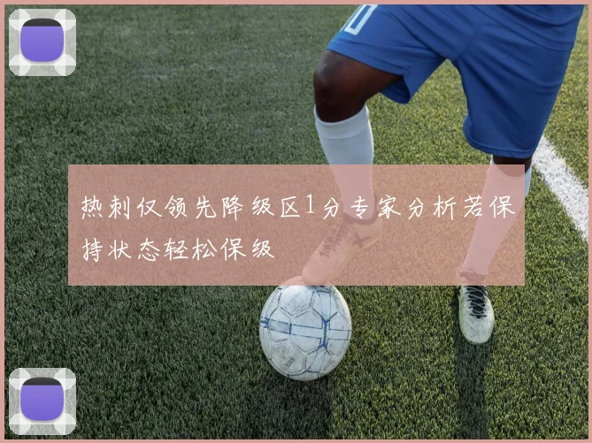 热刺仅领先降级区1分专家分析若保持状态轻松保级