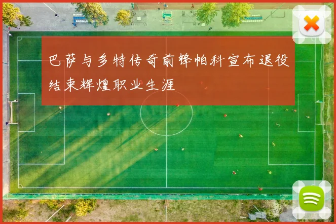 巴萨与多特传奇前锋帕科宣布退役结束辉煌职业生涯