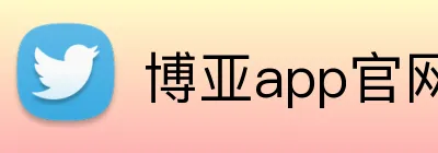 博亚app官网登录入口 Logo